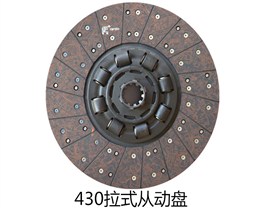 430拉式离合器从动盘总成   410100000